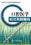 口腔医学应试考题精练 封面