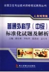 普通外科学(中级)标准化试题及解析 封面