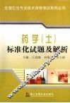 药学(士)标准化试题及解析 封面
