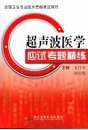 超声波医学应试考题精练 封面
