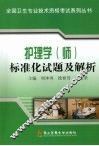 护理学(师)标准化试题及解析 封面