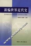 新编世界近代史 封面