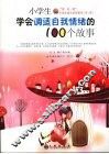 小学生学会调适自我情绪的100个故事 封面