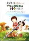 小学生学会正面思维的100个故事 封面