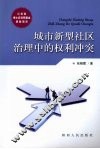 城市新型社区治理中的权利冲突 封面