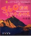 360°图解十万个为什么  地理篇  全新注音版 封面