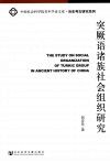 突厥语诸族社会组织研究 封面