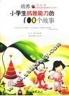 培养小学生抗挫能力的100个故事 封面