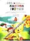小学生养成好习惯的100个故事 封面