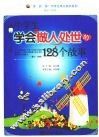 中学生学会做人处世的128个故事 封面