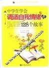 中学生学会调适自我情绪的128个故事 封面