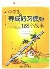 中学生养成好习惯的128个故事 封面