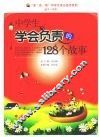 中学生学会负责的128个故事 封面