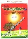 提高中学生抗挫能力的128个故事 封面