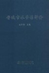 晋城市水资源评价 封面
