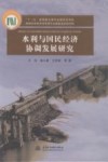 水利与国民经济协调发展研究 封面