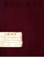 五秩风华  鸦片战争博物馆五十年 封面