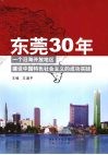 东莞30年：一个沿海开放地区建设中国特色社会主义的成功实践 封面