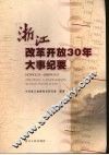浙江改革开放30年大事纪要  1978年12月～2008年11月 封面