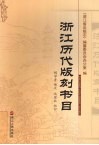 浙江历代版刻书目 封面