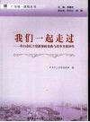 我们一起走过：中山市民主党派参政议政与改革开放30年 封面