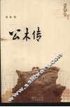 公木传 电子书封面