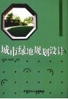 城市绿地规划设计 封面