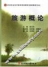 旅游概论 封面