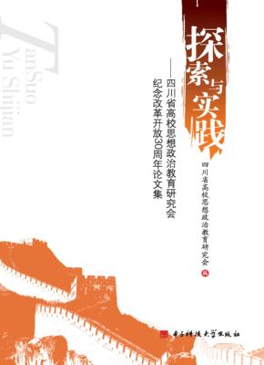 探索与实践：四川省高校思想政治教育研究会纪念改革开放30周年论文集 封面
