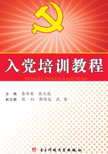 入党培训教程 封面