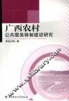 广西农村公共服务体制建设研究 封面