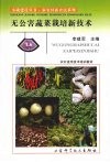 无公害蔬菜栽培新技术 封面