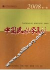 中国民族学集刊  2008年第1辑 封面