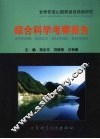 甘肃祁连山国家级自然保护区综合科学考察报告 封面