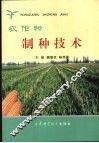 农作物制种技术 封面
