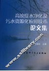 高浊度水净化及污水资源化应用技术论文集 封面