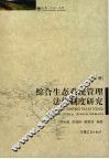 综合生态系统管理法律制度研究  下 封面
