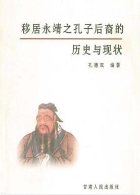 移居永靖之孔子后裔的历史与现状 封面