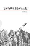 景泰与丝绸之路历史文化 封面