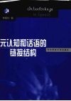 元认知和话语的链接结构 封面