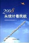 从统计看民航  2008 封面