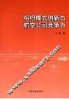 组织模式创新与航空公司竞争力 封面