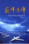 巅峰保障——中国民航奥运保障报道集 封面