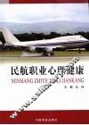 民航职业心理健康 封面