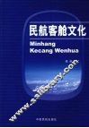民航客舱文化 封面