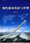 现代机场发展与管理 封面