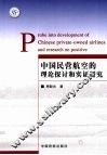中国民营航空的理论探讨和实证研究 封面