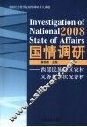 2008国情调研——西部民族地区农村义务教育状况分析 封面