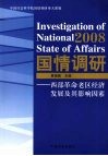 2008国情调研——西部革命老区经济发展及其影响因素 封面