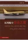 民用航空安全之道 封面
